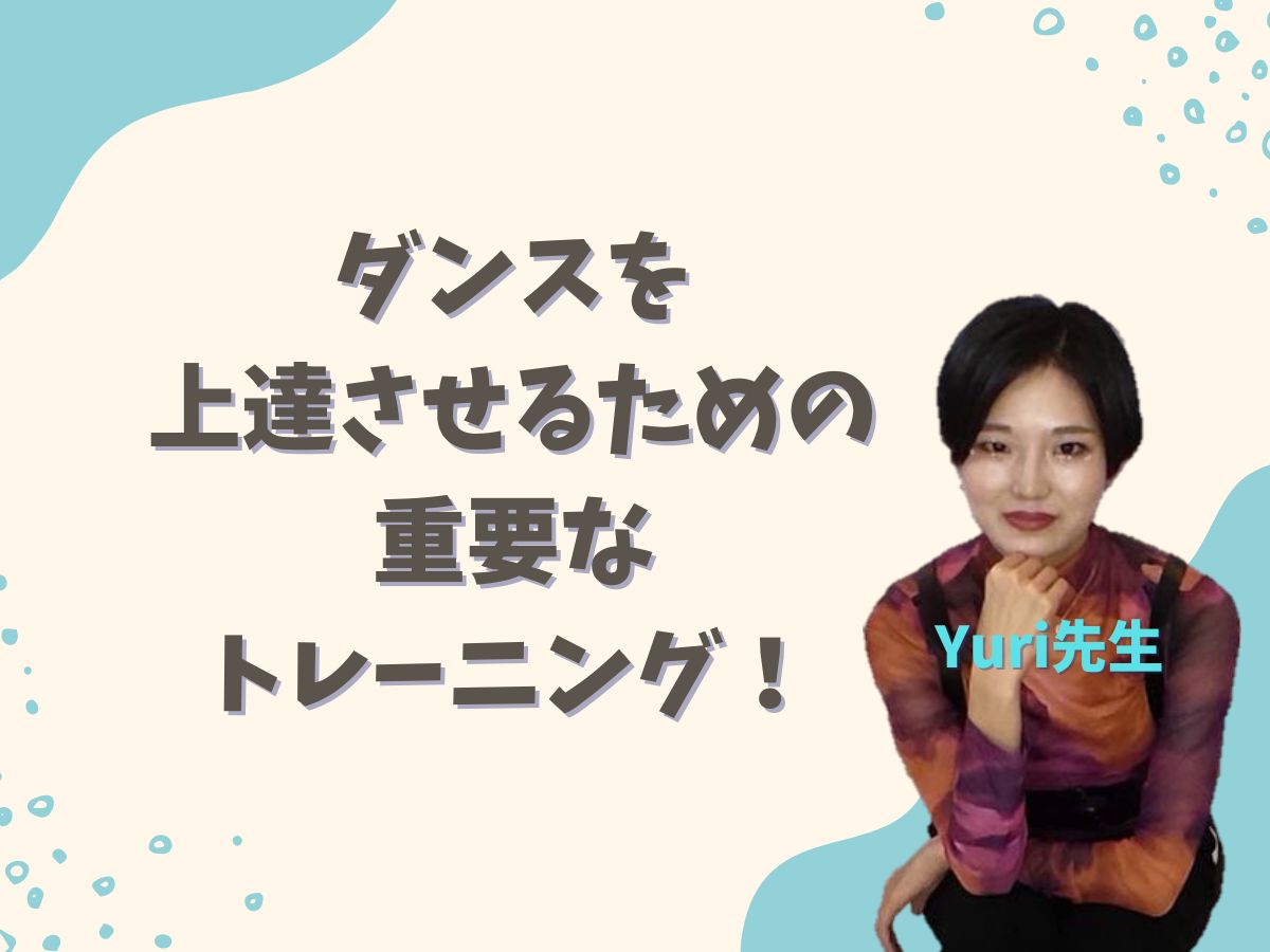 【Yuri先生】ダンスを上達させるための重要なトレーニングをご紹介☆彡｜NAYUTAS上野校