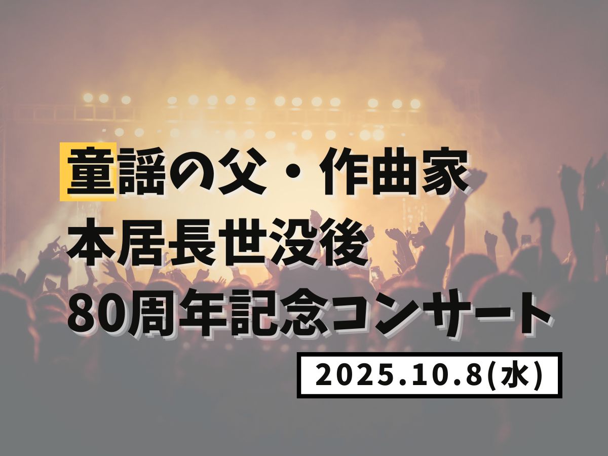【大和イベント情報】2025/10/8(水)童謡の父・作曲家　本居長世没後80周年記念コンサート｜NAYUTAS大和校