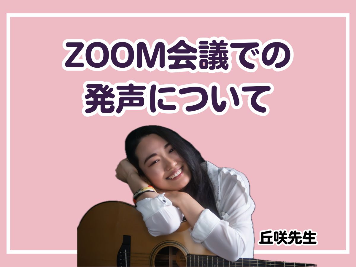 【丘咲先生】⚠️ ZOOM会議であなたの声は「透明人間」になってるかも？声圧で存在感を爆上げせよ！｜NAYUTAS大和校