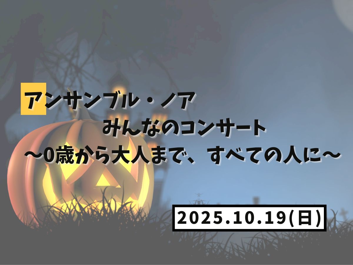 【大和イベント情報】2025/10/19(日)開催!アンサンブル・ノアみんなのコンサート~0歳から大人まで、すべての人に~|NAYUTAS大和校