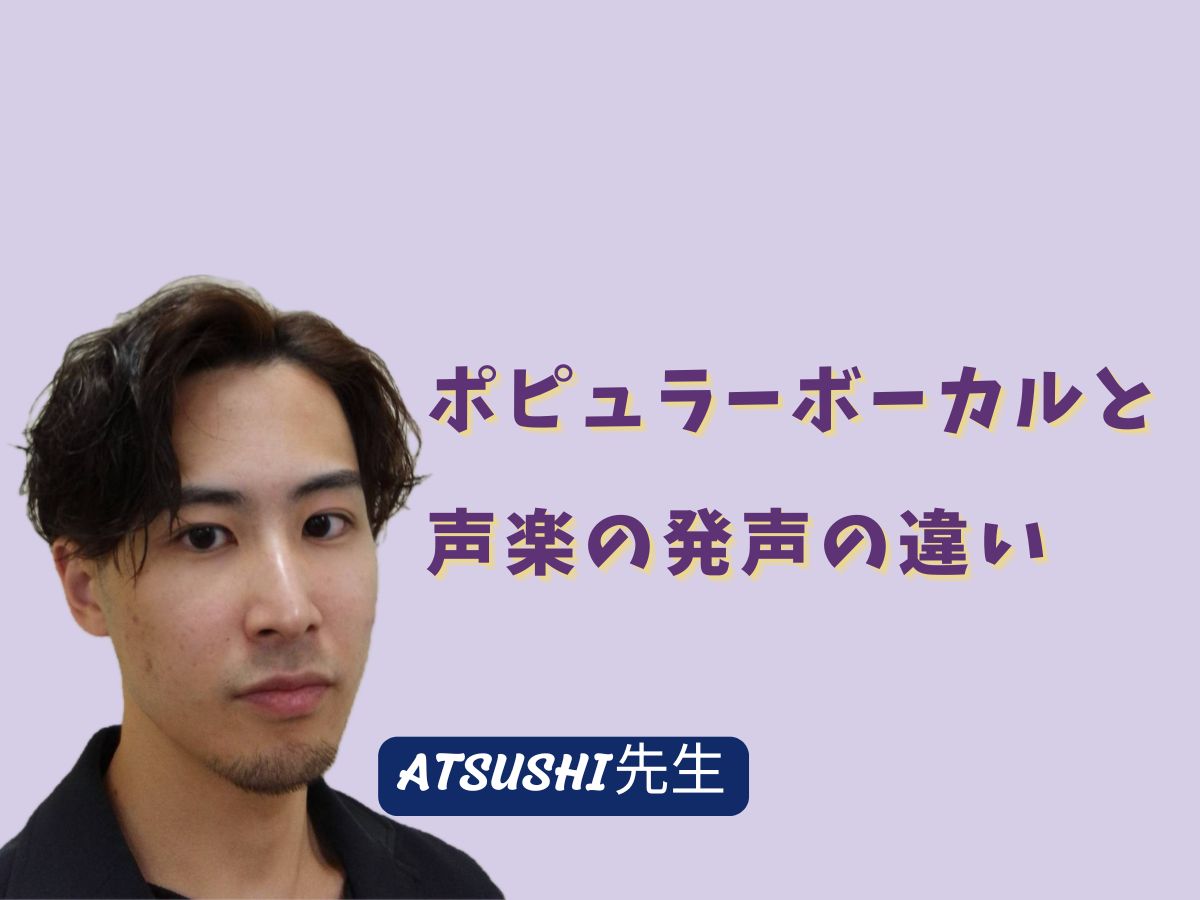 【ATSUSHI先生】ポピュラーボーカルと声楽の発声の違い｜NAYUTAS武蔵小杉校