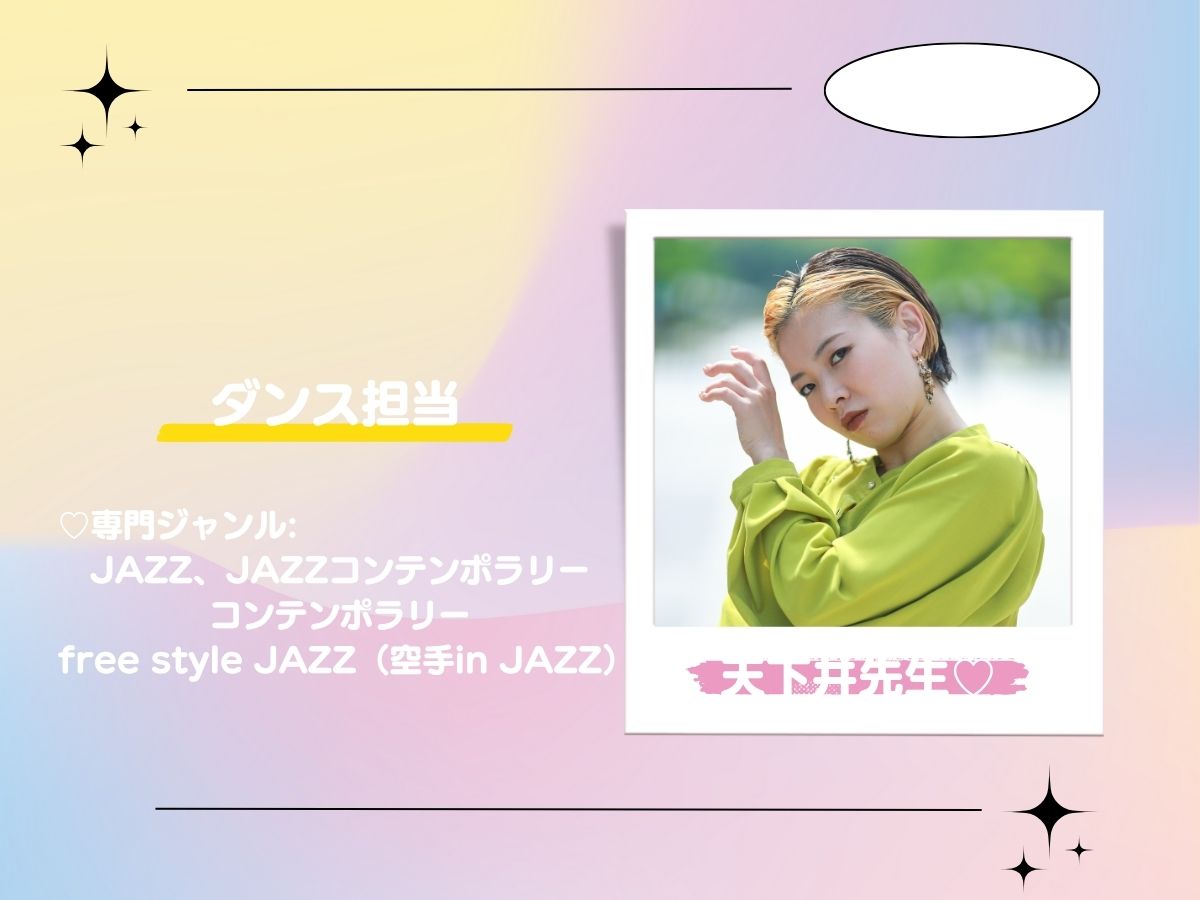 【講師紹介】ダンス♡天下井先生|NAYUTAS恵比寿校