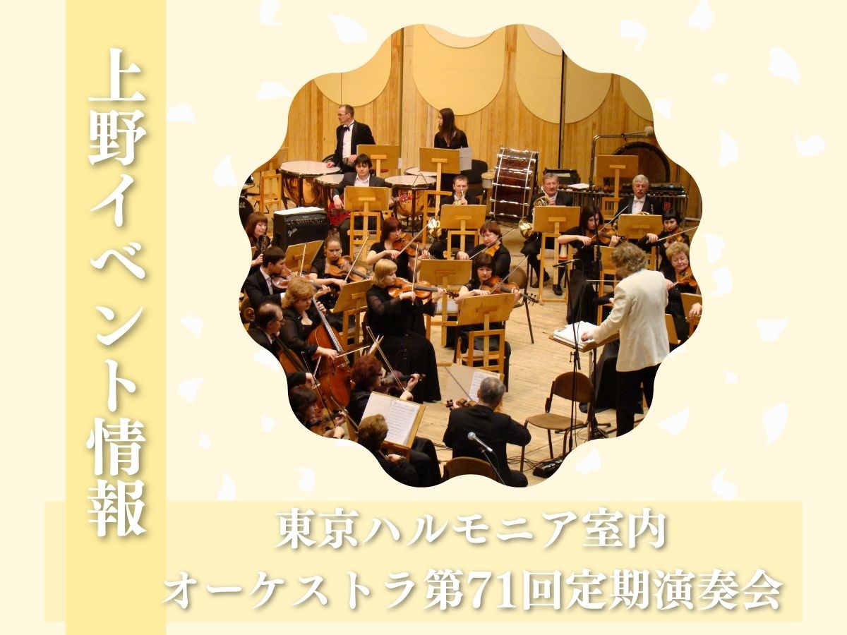 【上野イベント情報】東京文化会館で開催!東京ハルモニア室内オーケストラ第71回定期演奏会|10月31日開催🌟|NAYUTAS上野校