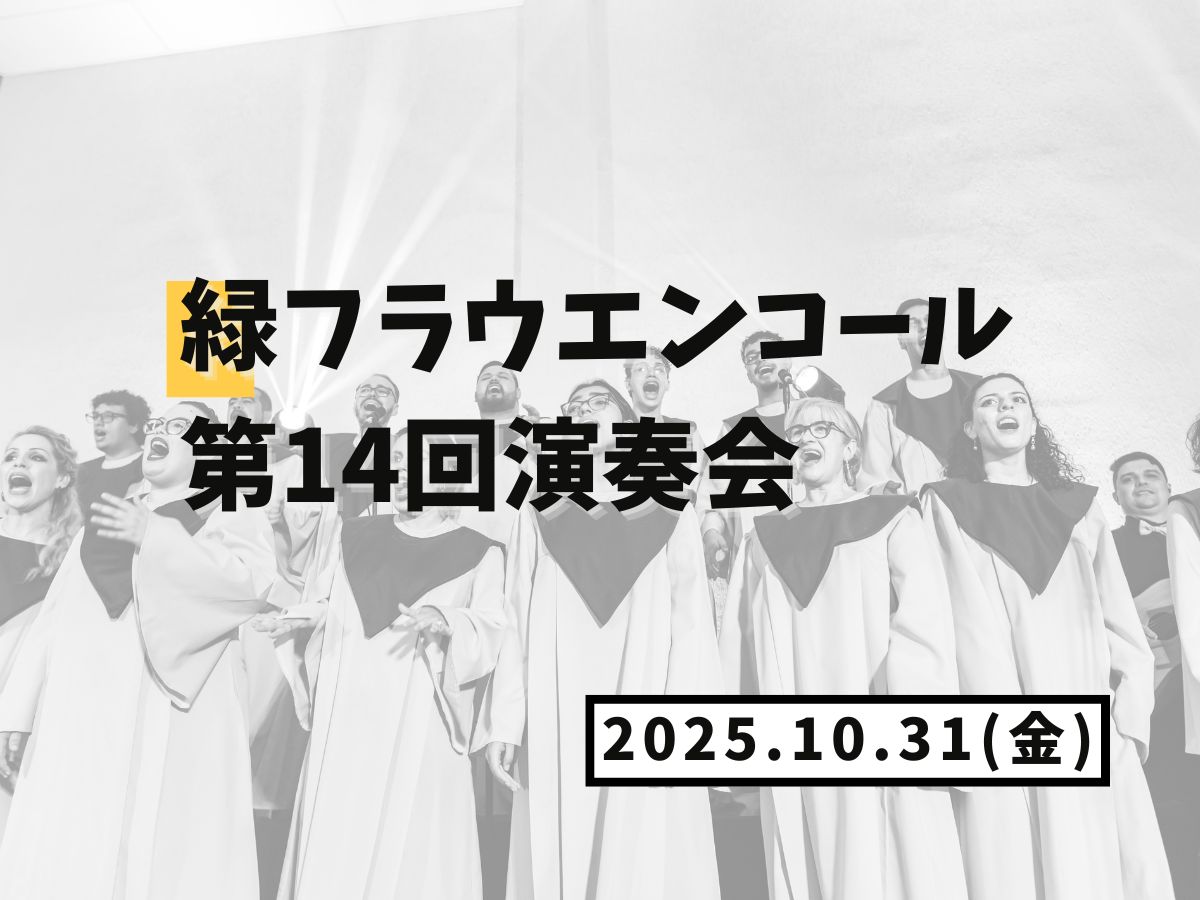 【大和イベント情報】緑フラウエンコール第14回演奏会（10/31開催）