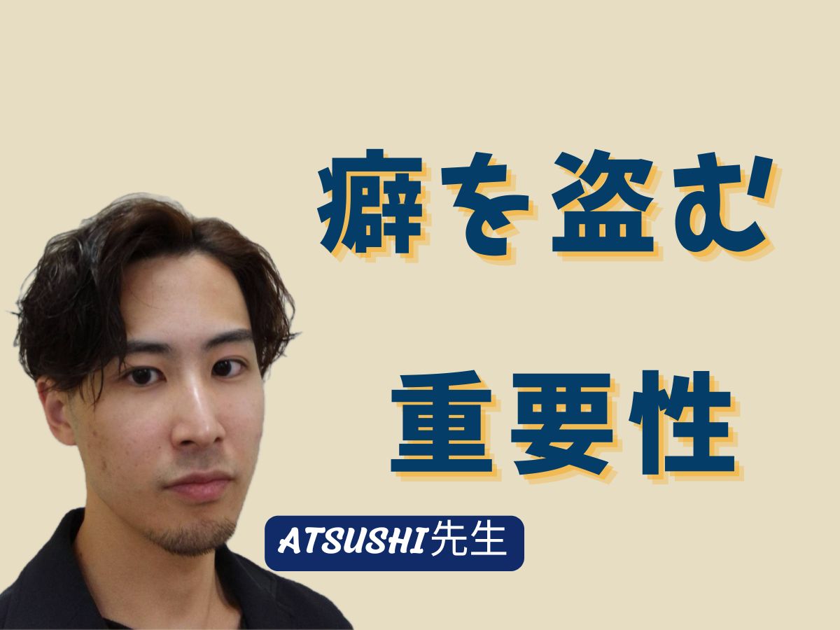 【ATSUSHI先生】癖を盗む重要性 |NAYUTAS武蔵小杉校