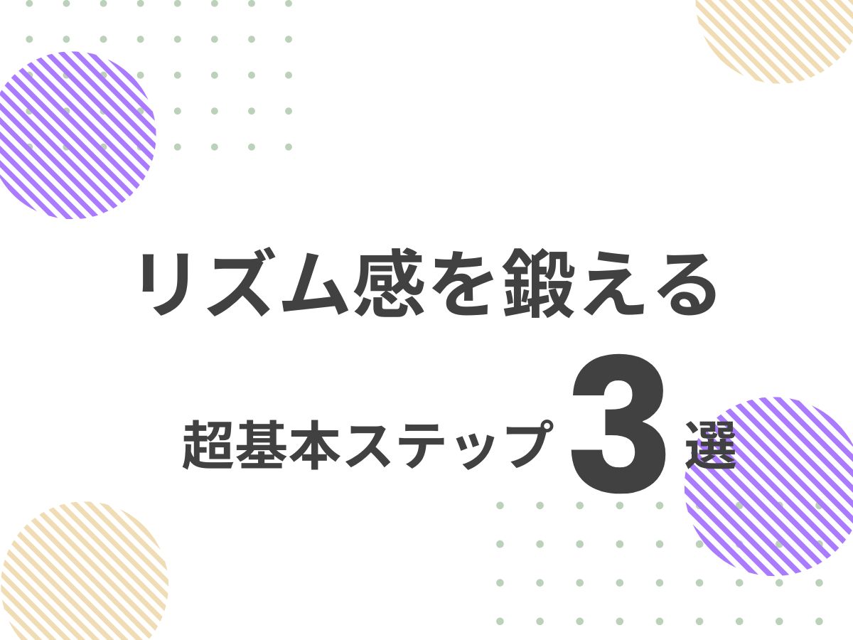 リズム感を鍛える超基本ステップ3選｜NAYUTAS上野校