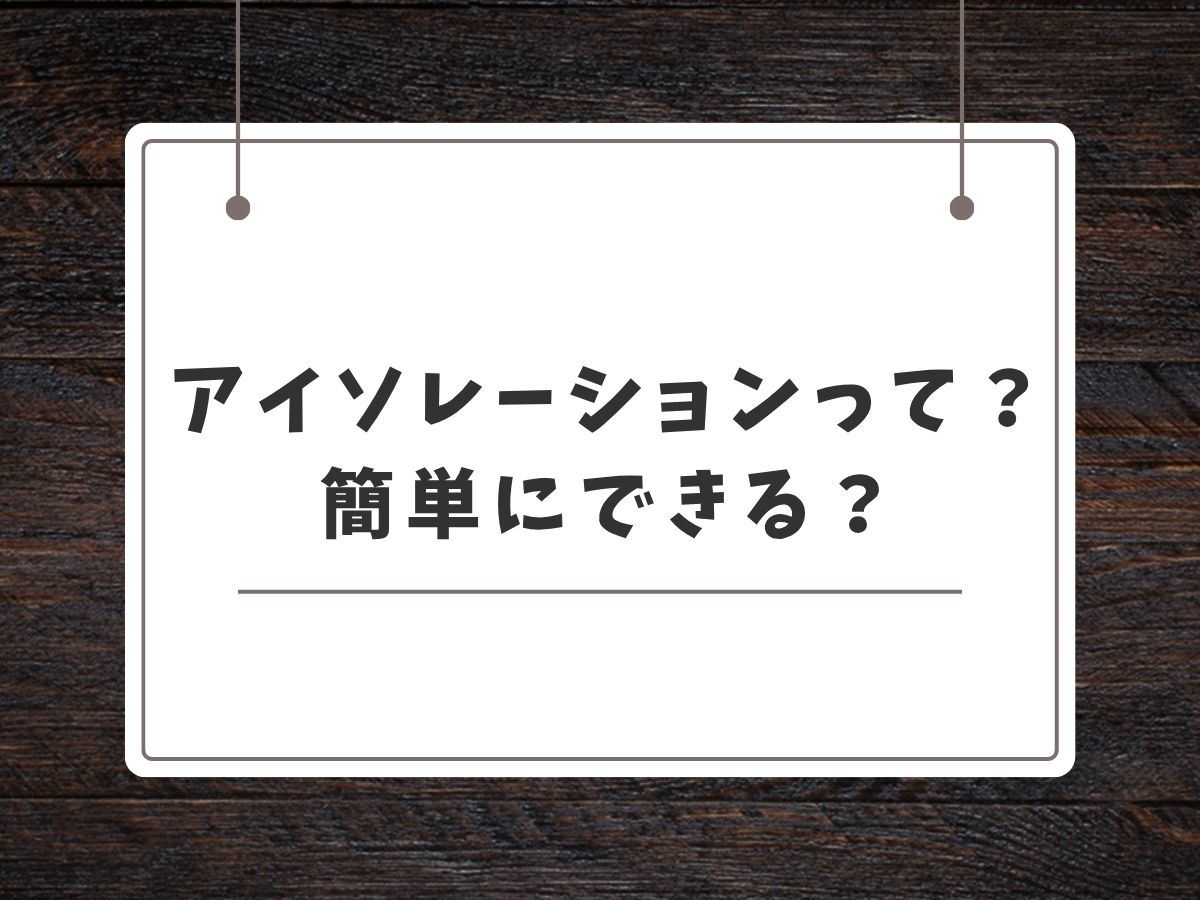アイソレーションって？簡単にできる？｜NAYUTAS武蔵小杉校