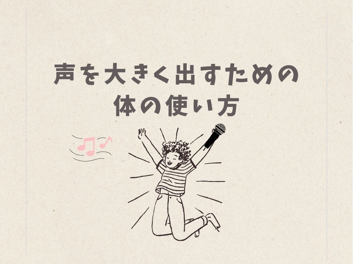 声を大きく出すための体の使い方✨｜NAYUTAS恵比寿校