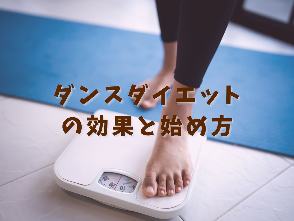 踊るだけで変わる!ダンスダイエットの効果と始め方|NAYUTAS本厚木校