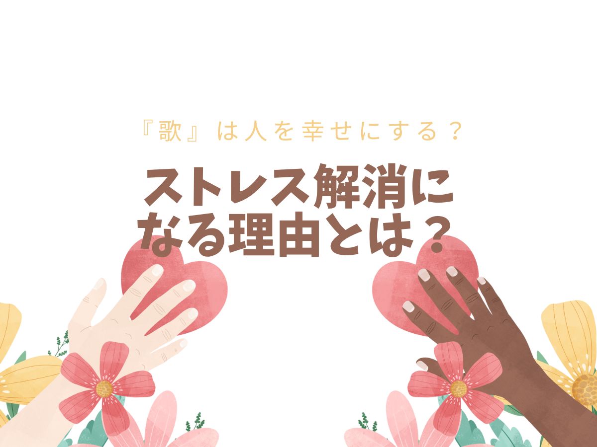 『歌』は人を幸せに？ストレス解消になる理由とは？｜NAYUTAS大和校