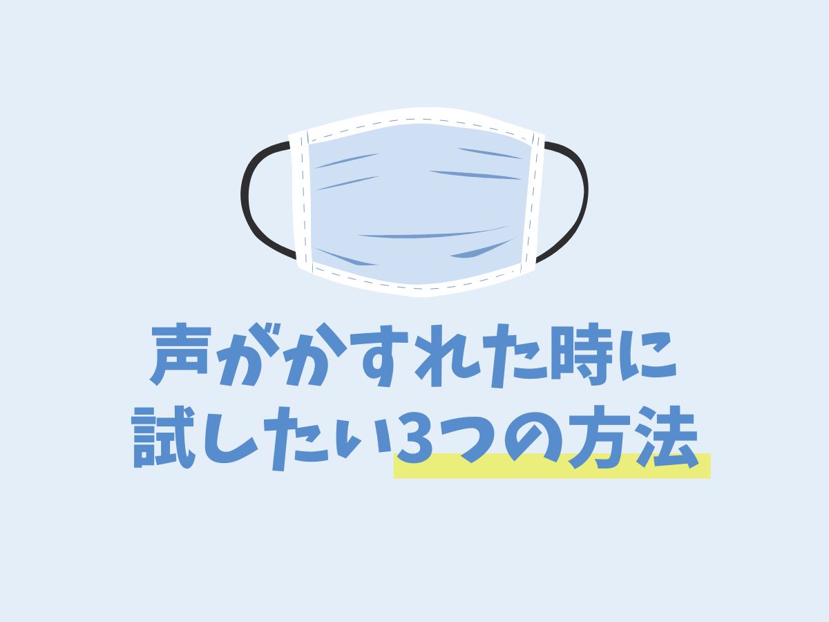 【喉の不調対策】声がかすれた時に試したい3つの方法｜NAYUTAS武蔵小杉校