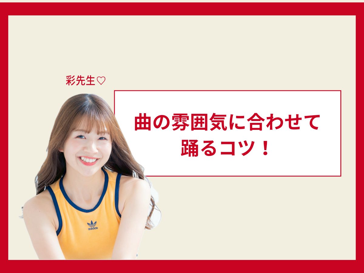 【彩先生】曲の雰囲気に合わせて踊るコツ！｜NAYUTAS上野校　