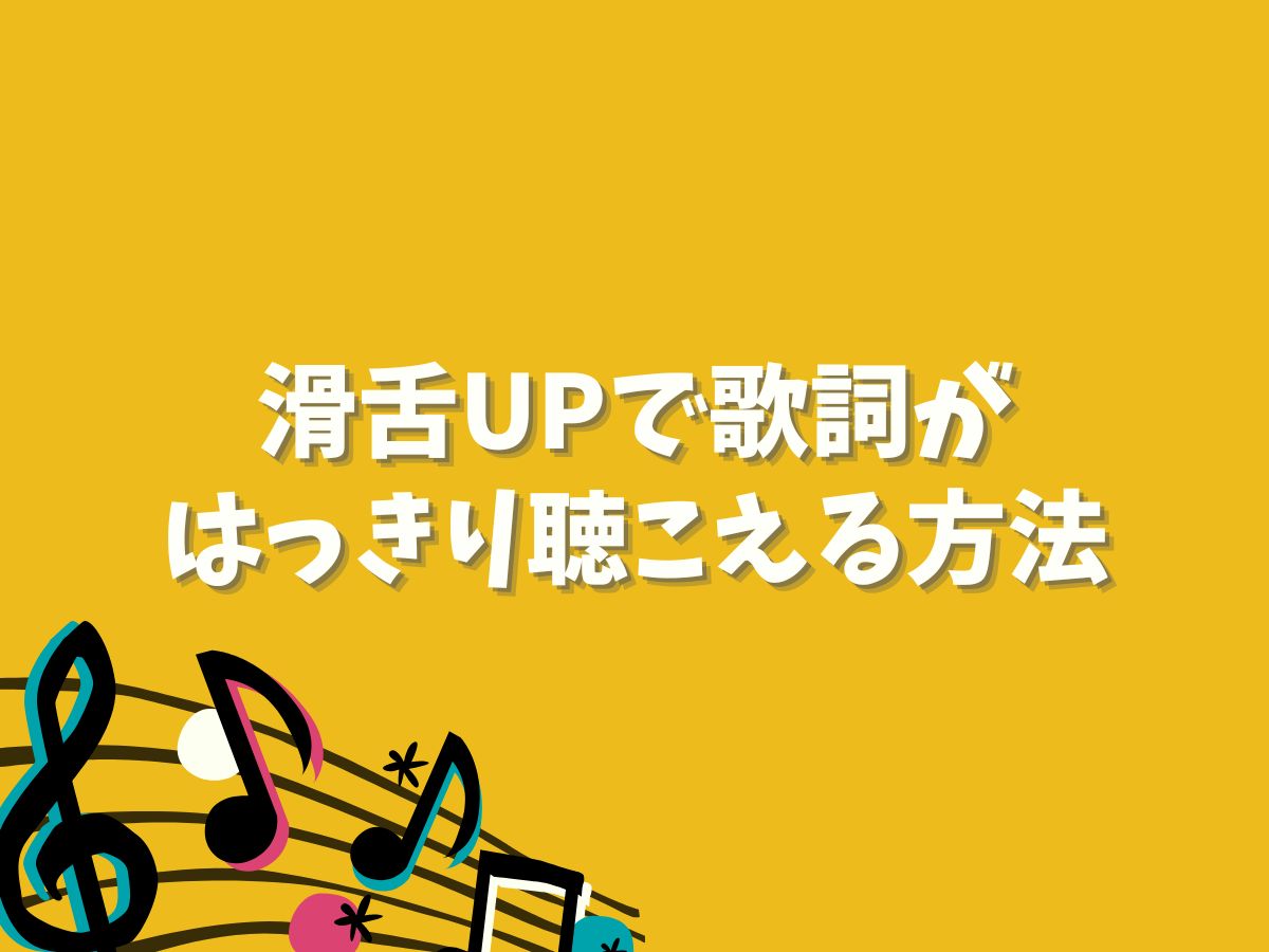 滑舌UPで歌詞がはっきり聴こえる方法♪｜NAYUTAS恵比寿校