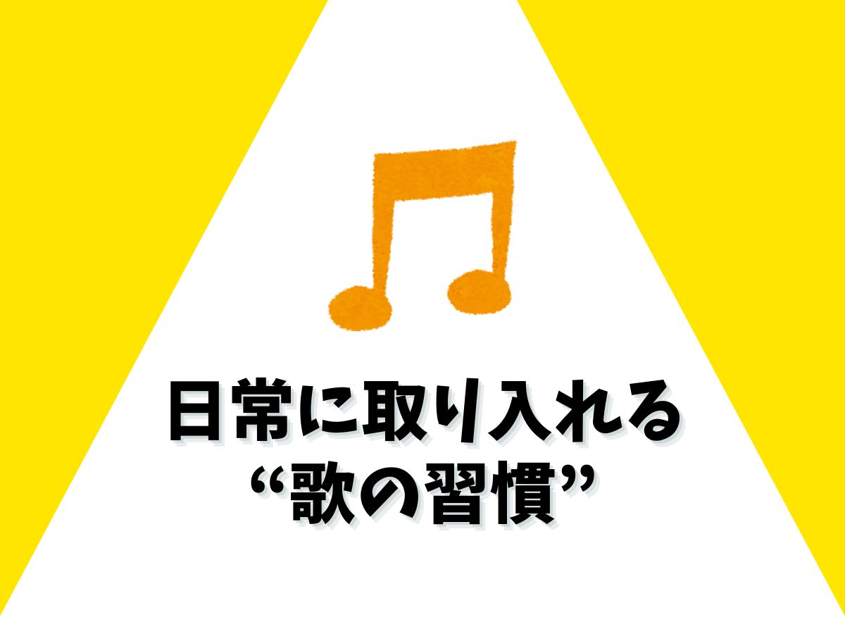 日常に取り入れる“歌の習慣”とは？｜NAYUTAS本厚木校