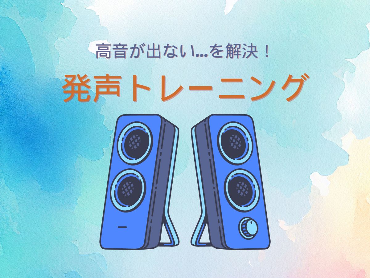 高音が出ない…を解決！今日からできる発声トレーニング｜NAYUTAS武蔵小杉校