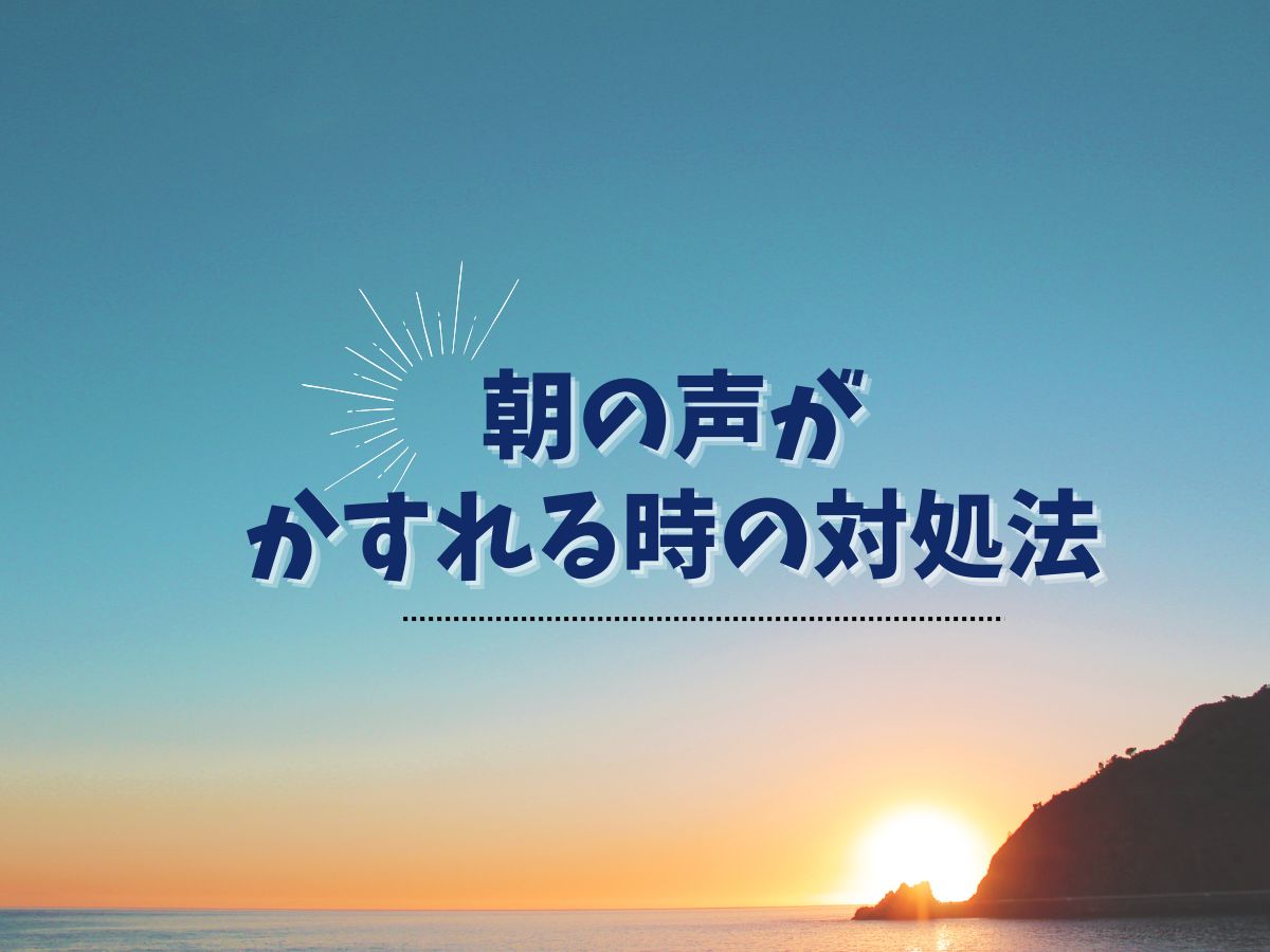 朝の声がかすれる時の対処法｜NAYUTAS恵比寿校