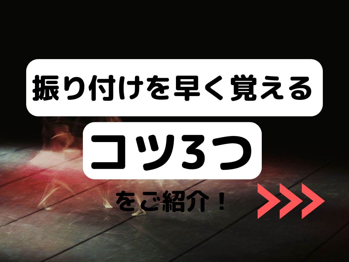 振り付けを早く覚えるコツ3つをご紹介！｜NAYUTAS恵比寿校