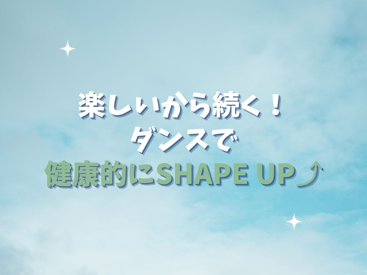 楽しいから続く!ダンスで健康的にシェイプアップ|NAYUTAS本厚木校