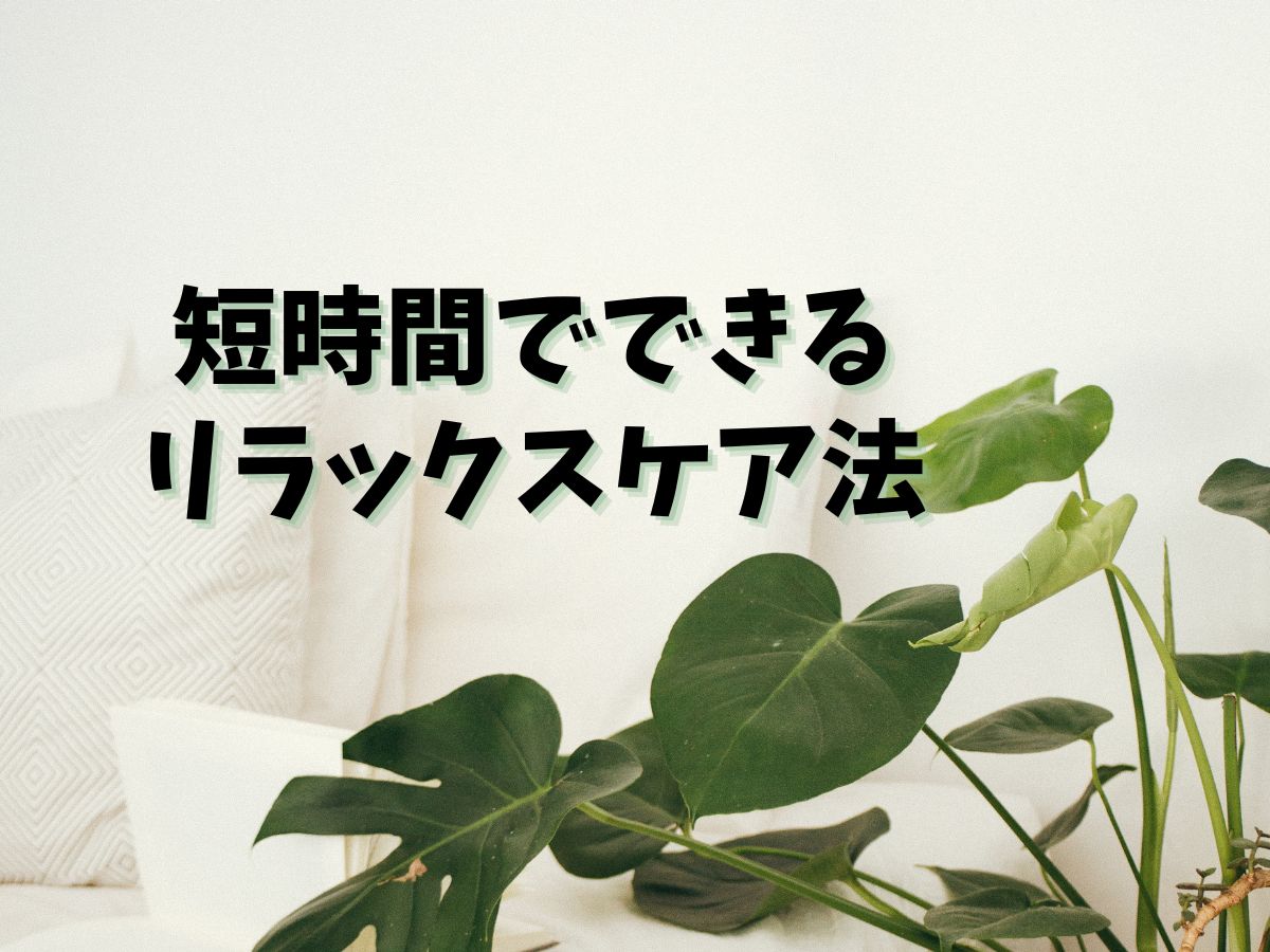 【のどの疲れ解消】短時間でできるリラックスケア法｜NAYUTAS上野校