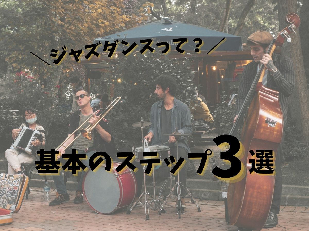 【ジャズダンスって？】まず知っておきたい基本のステップ3選 💃✨｜NAYUTAS恵比寿校