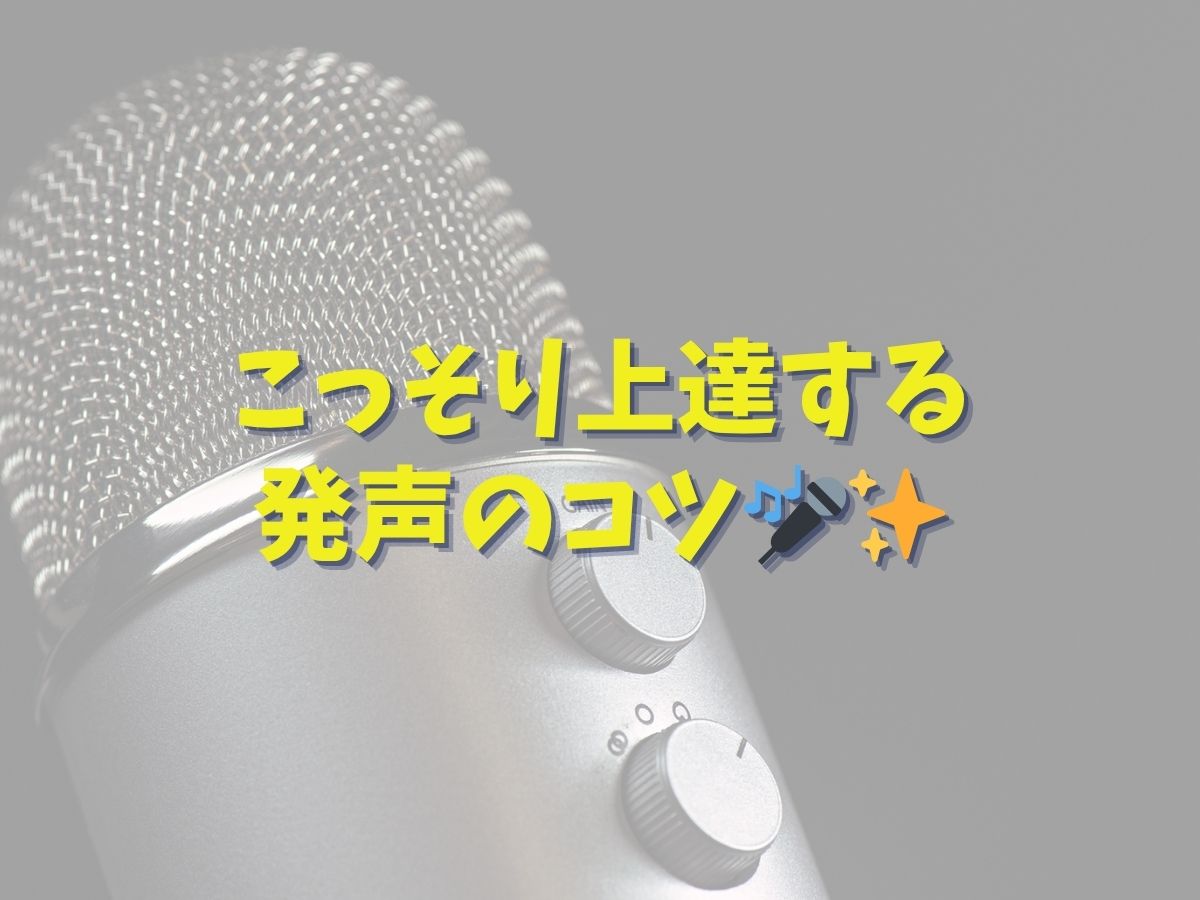 【自宅でできる小声トレーニング】こっそり上達する発声のコツ🎤✨|NAYUTAS恵比寿校