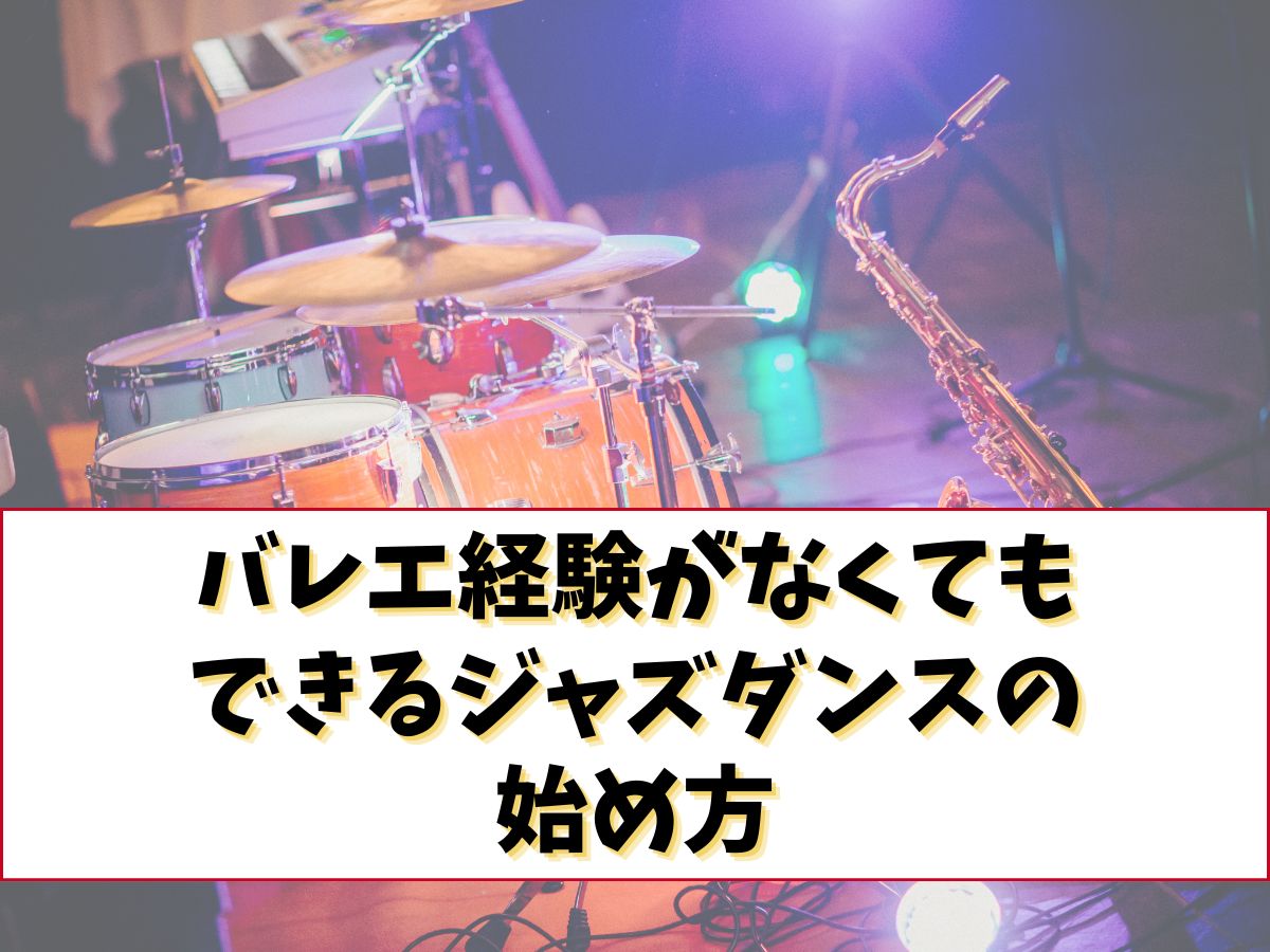 【初心者必見】バレエ経験がなくてもできるジャズダンスの始め方｜NAYUTAS上野校