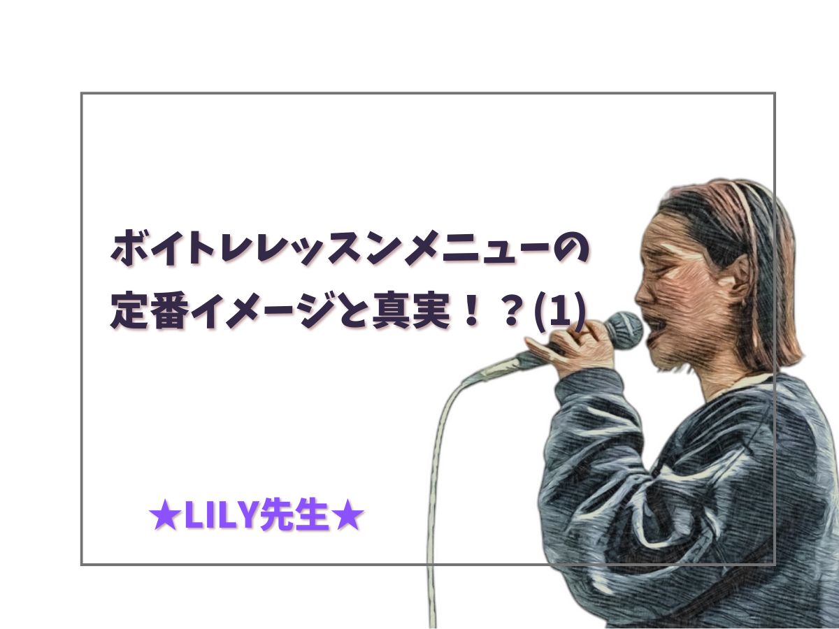【Lily先生】ボイトレレッスンメニューの定番イメージと真実！？(1)｜NAYUTAS上野校　