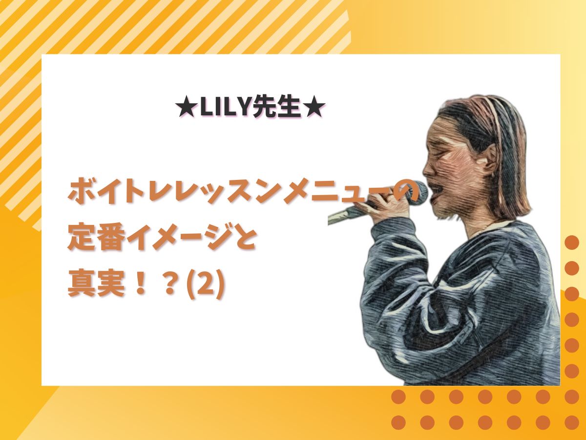 【Lily先生】ボイトレレッスンメニューの定番イメージと真実!?⑵|NAYUTAS上野校