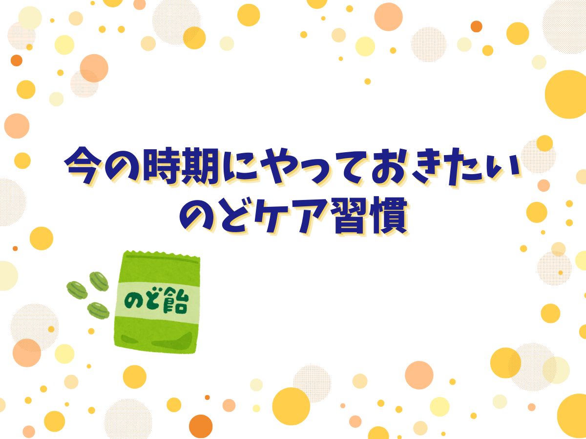 【乾燥対策】今の時期にやっておきたいのどケア習慣｜NAYUTAS本厚木校
