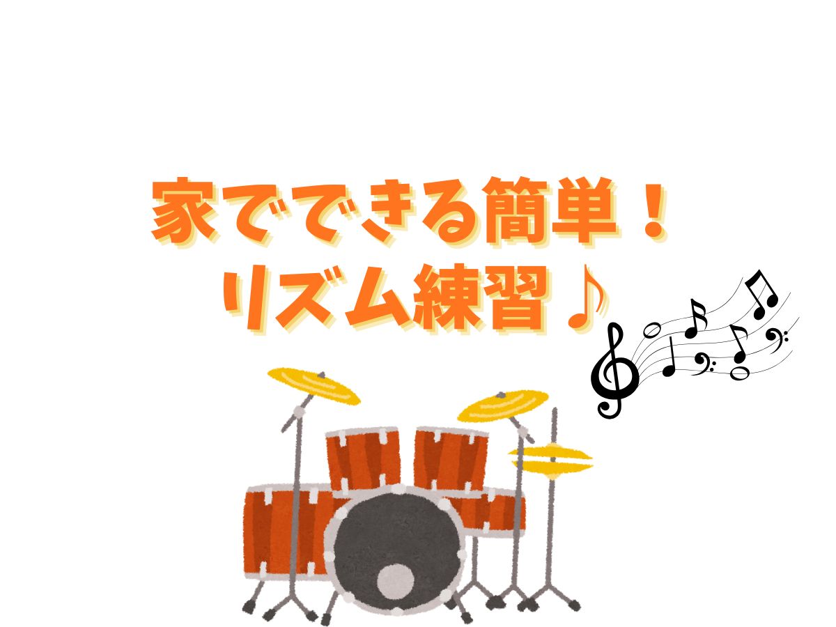 家でできる簡単リズム練習♪｜NAYUTAS恵比寿校