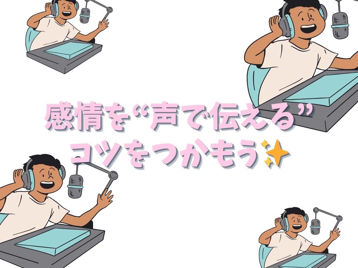 【声の表現力をアップさせる練習法】感情を“声で伝える”コツをつかもう✨|NAYUTAS恵比寿校
