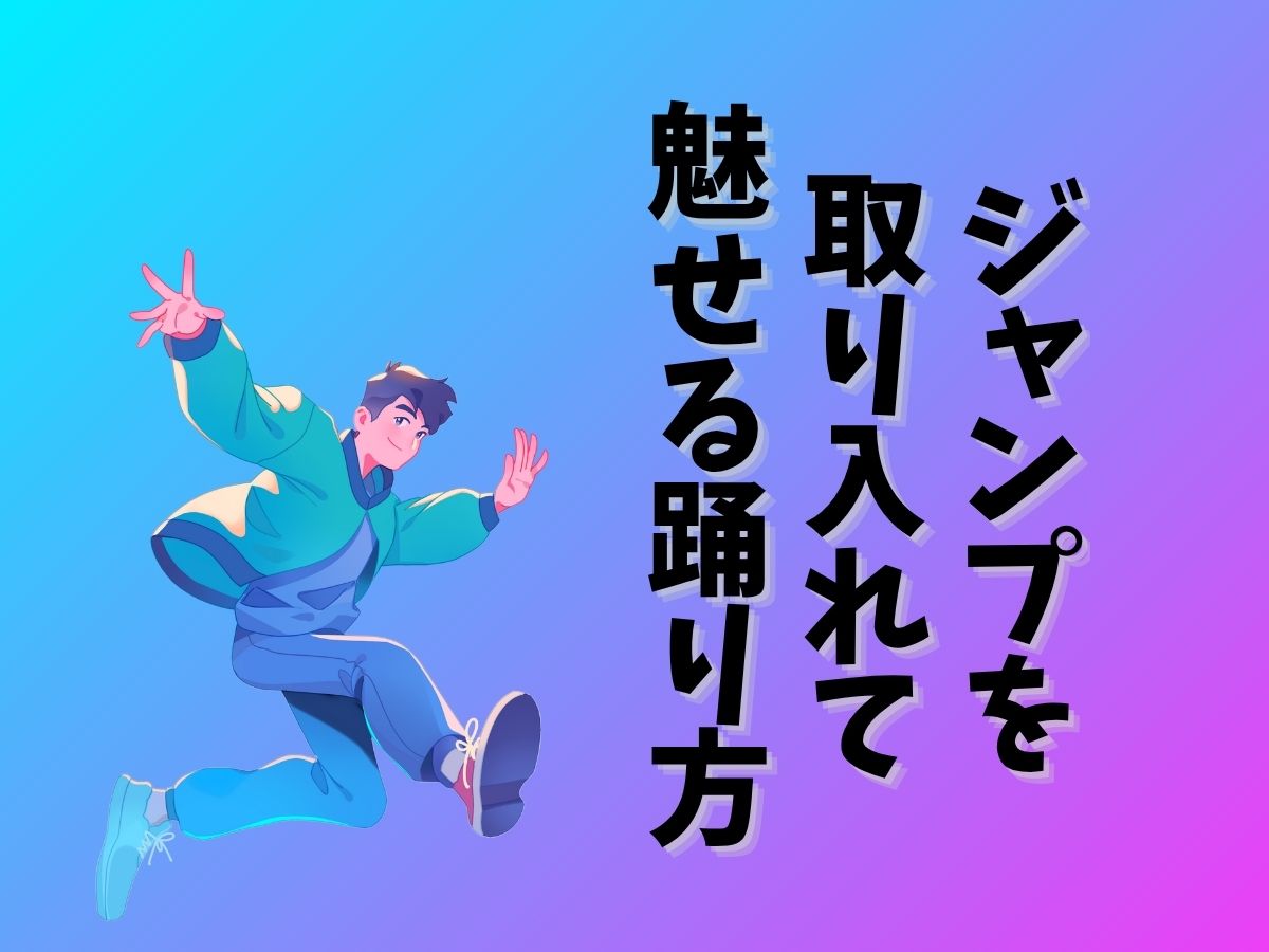 【ジャンプを取り入れて魅せる踊り方】空中で“音を描く”ダンサーになろう✨｜NAYUTAS恵比寿校