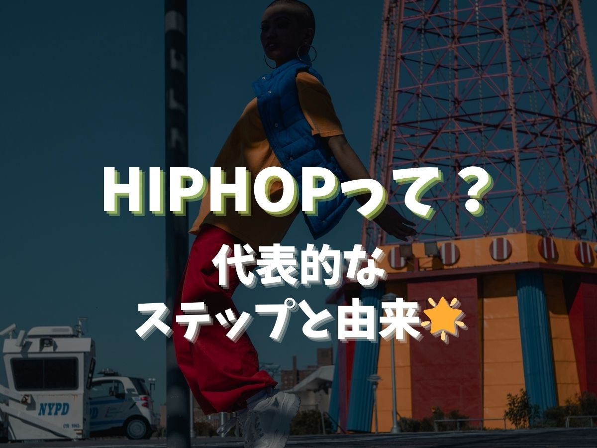 【ヒップホップ】代表的なステップとその由来を知ろう🕶️｜NAYUTAS武蔵小杉