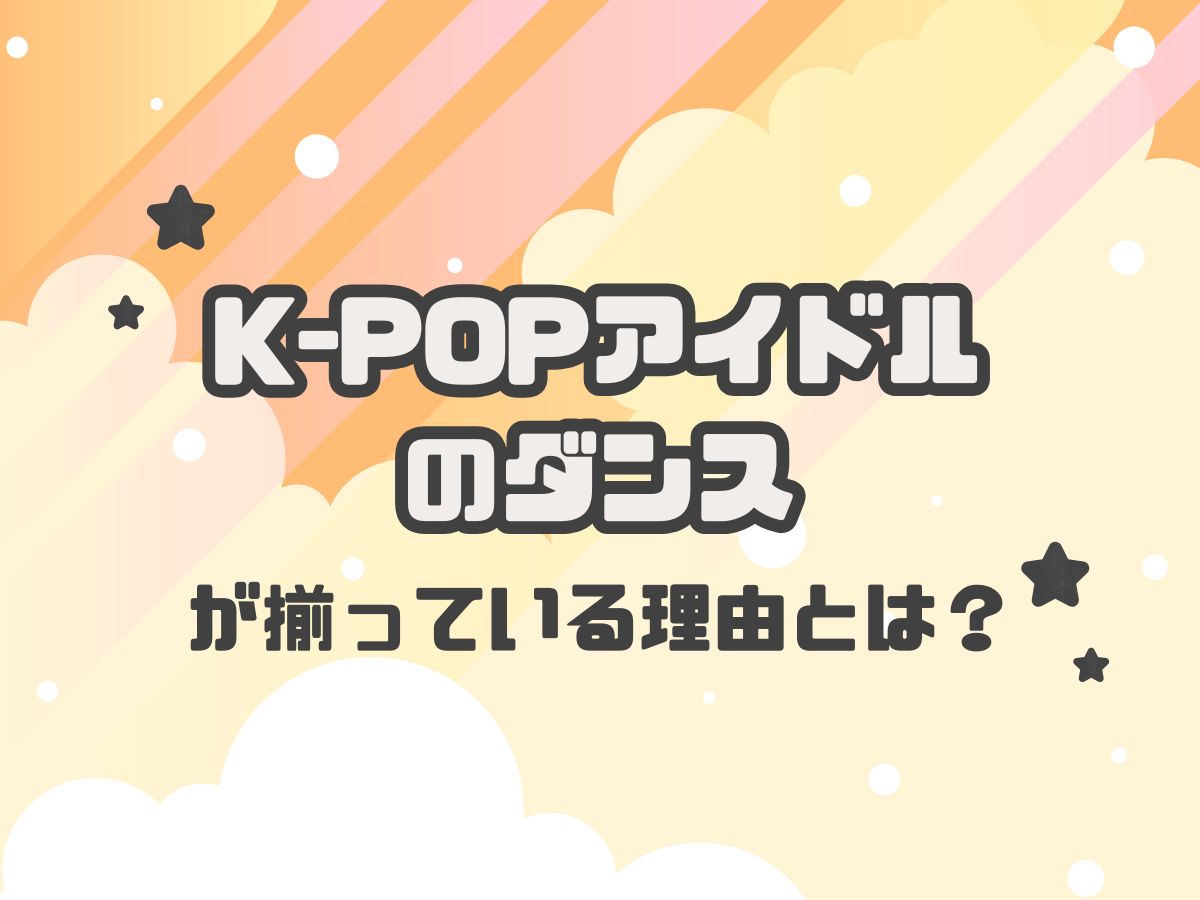 【分析】K-POPアイドルのダンスが“そろって見える”理由|NAYUTAS本厚木校