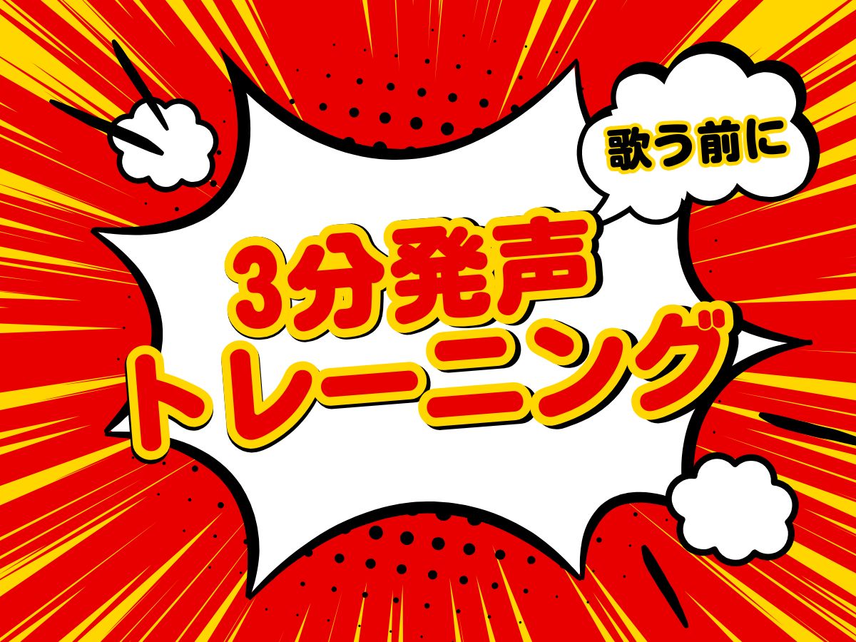 歌う前にやりたい🎤3分発声トレーニング!|NAYUTAS恵比寿校