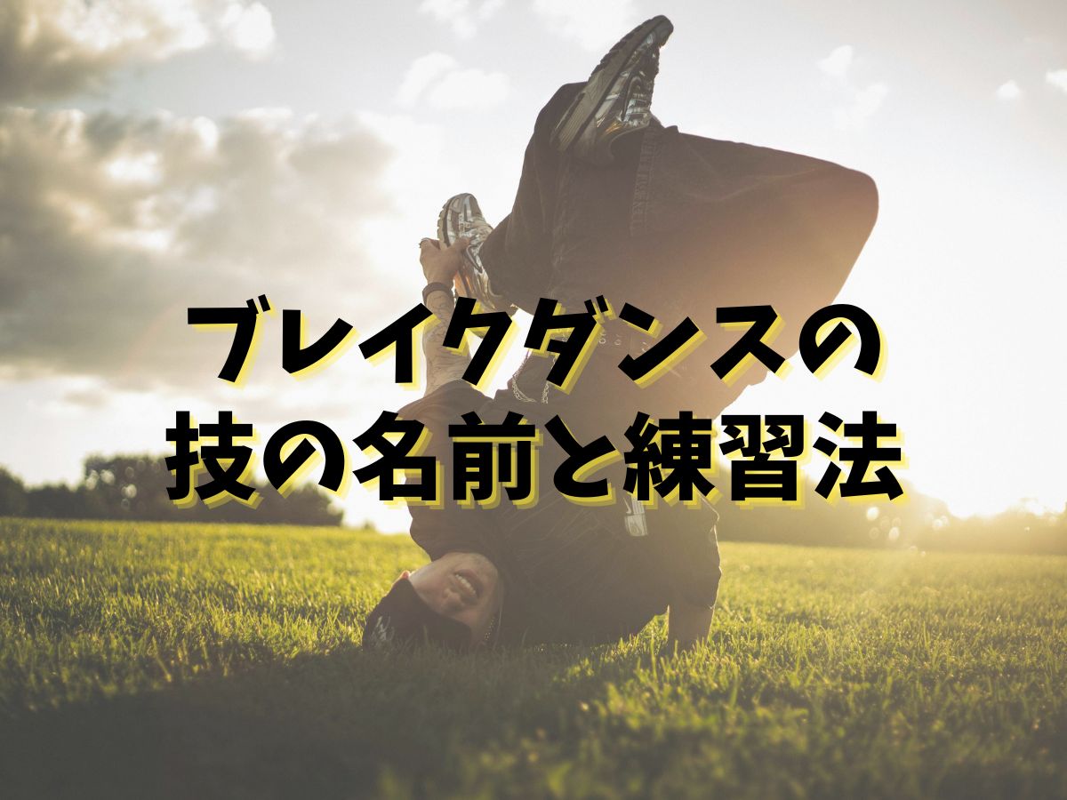 【ブレイクダンス】フットワーク基本技の名前と練習法｜NAYUTAS大和校