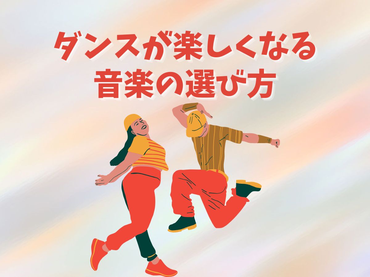 ダンスが楽しくなる音楽の選び方♬｜NAYUTAS恵比寿校