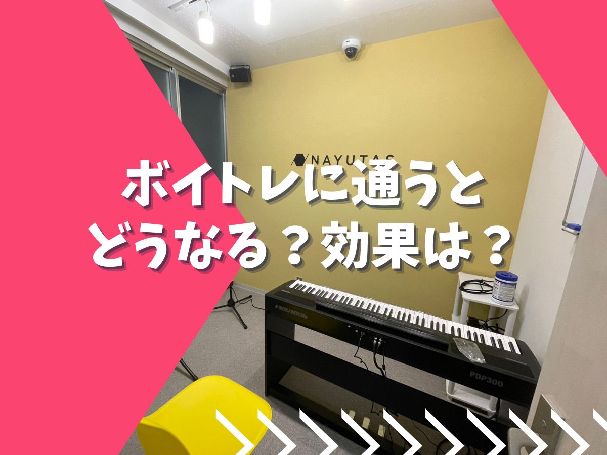 ボイトレに通うとどうなる？効果は？｜NAYUTAS本厚木校