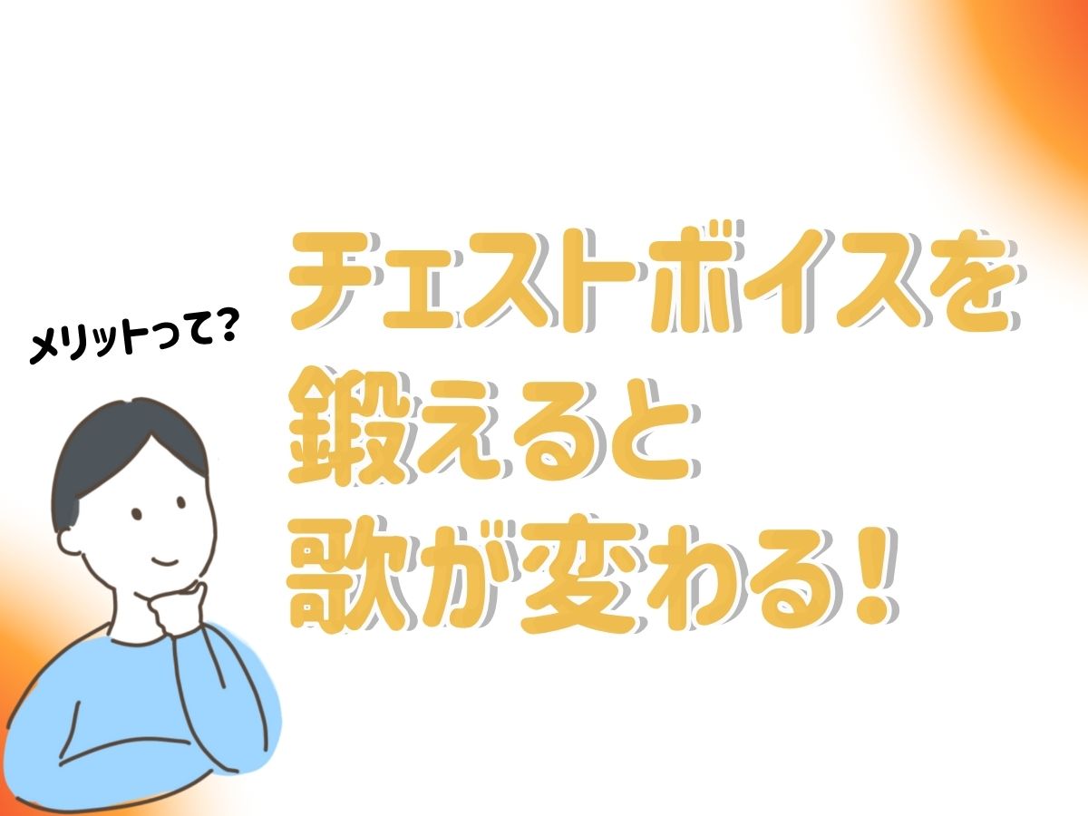 チェストボイスを鍛えると歌が変わる!そのメリットとは?|NAYUTAS大和校