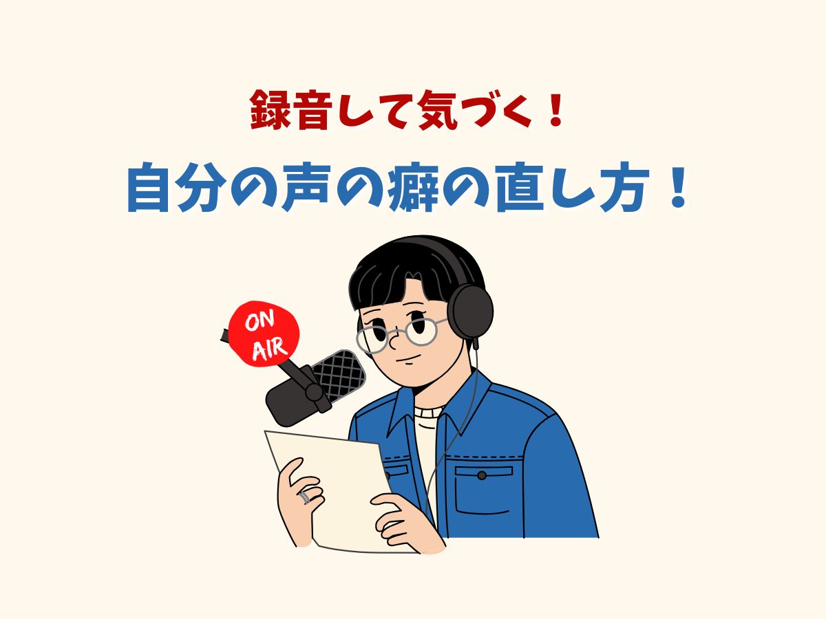 録音して気づく!自分の声の癖の直し方って?|NAYUTAS恵比寿校