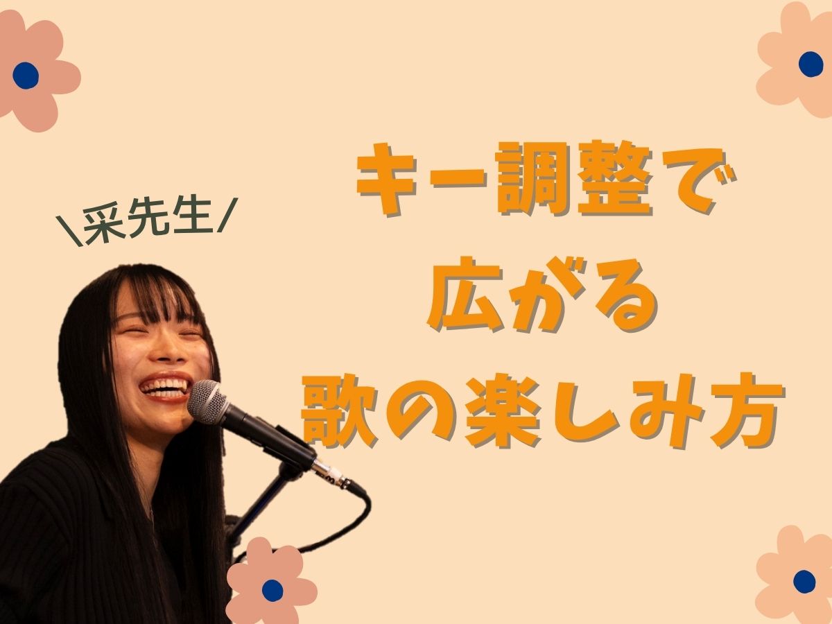 【采先生】~原曲キーだけが正解じゃない!キー調整で広がる歌の楽しみ方〜|NAYUTAS本厚木校