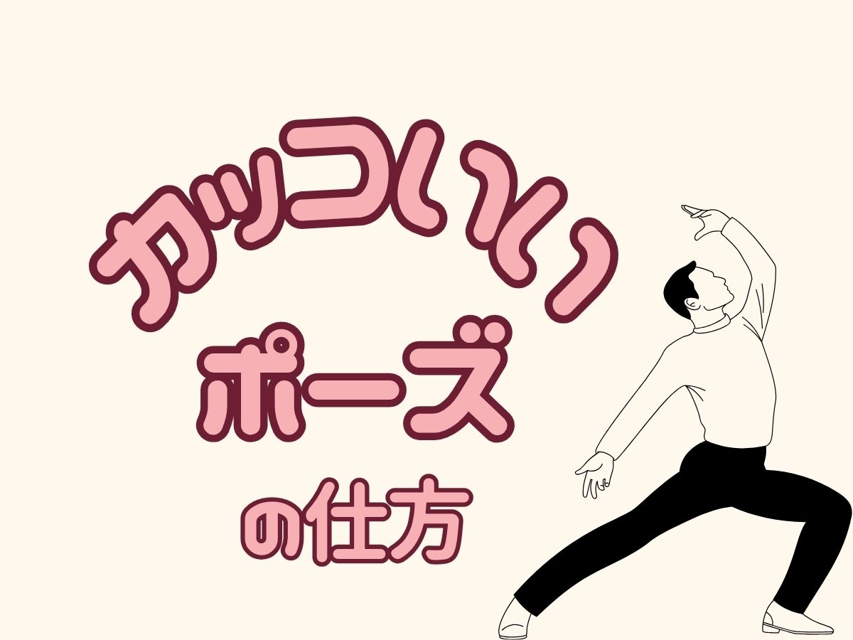 【かっこよく決まる！】ポーズの作り方💃 〜一瞬で“魅せる人”になるための3つのコツ〜｜NAYUTAS恵比寿校