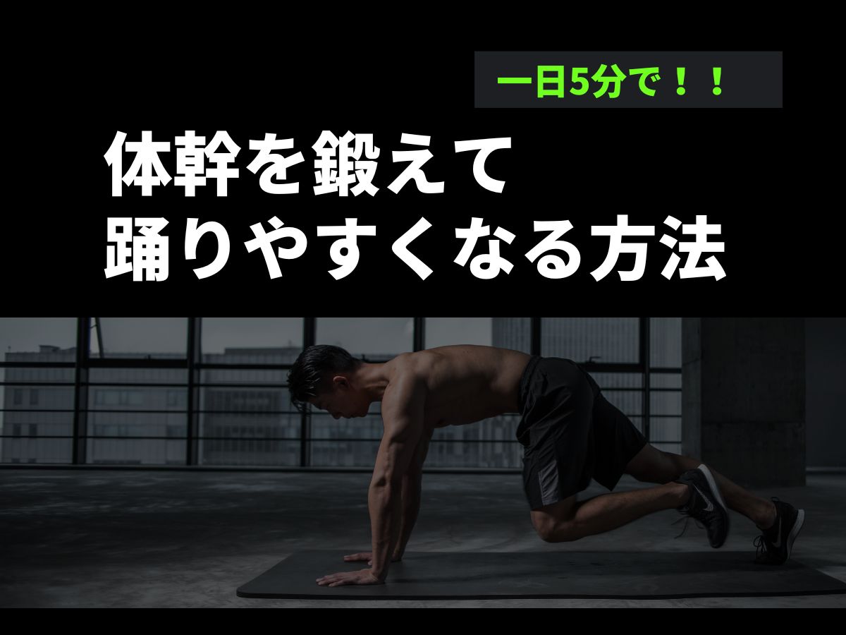 【1日5分!】体幹を鍛えて踊りやすくなる方法🔥|NAYUTAS恵比寿校