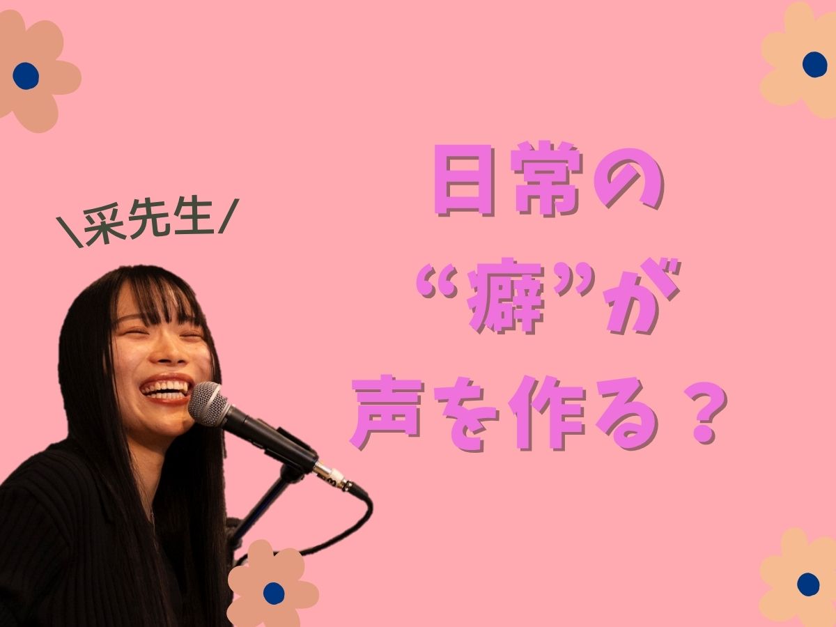 【采先生】｢日常の“ちょっとした癖”が、声をつくる｣｜NAYUTAS本厚木校