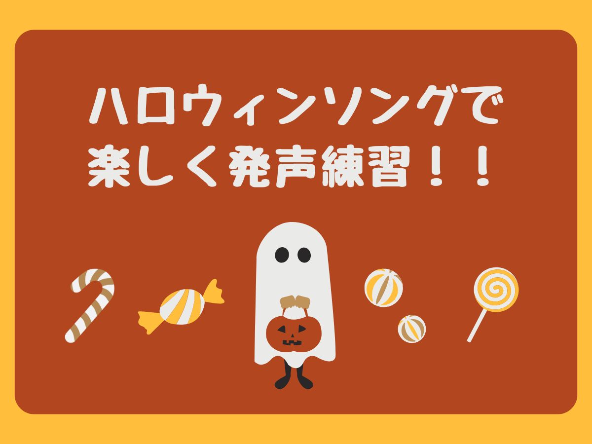 🎃ハロウィンソングで楽しく発声練習！👻｜NAYUTAS恵比寿校