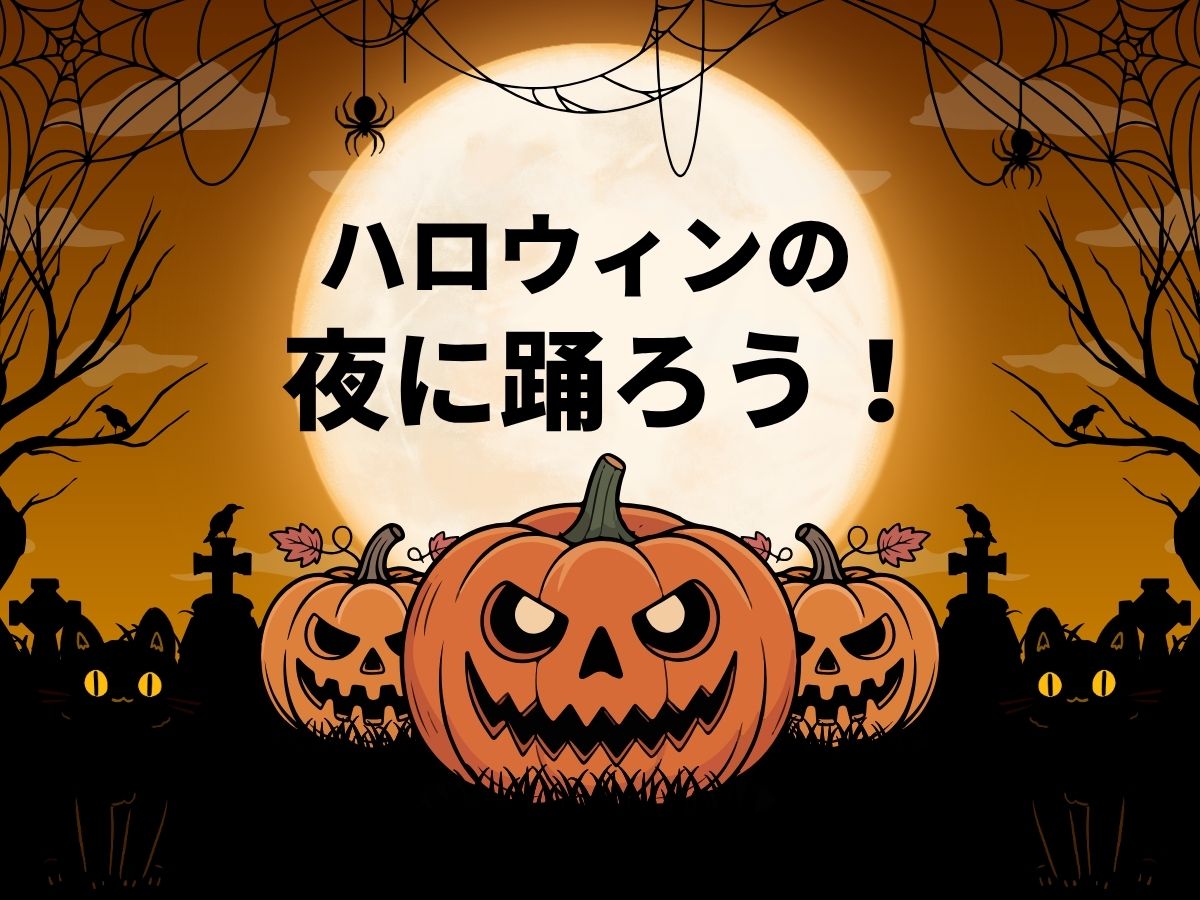 ハロウィンの夜に踊ろう|NAYUTAS上野校