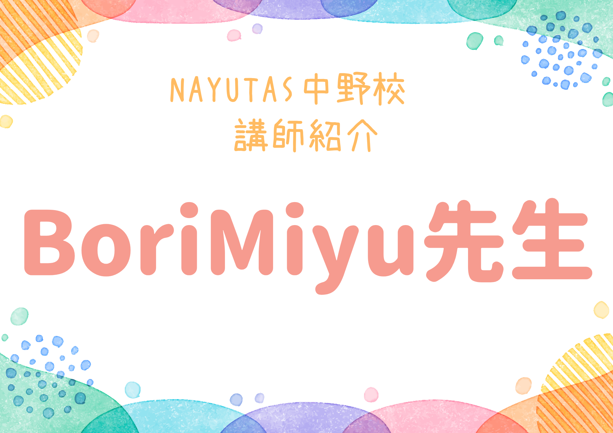 NAYUTAS中野校のダンス講師・BoriMiyu先生を紹介！