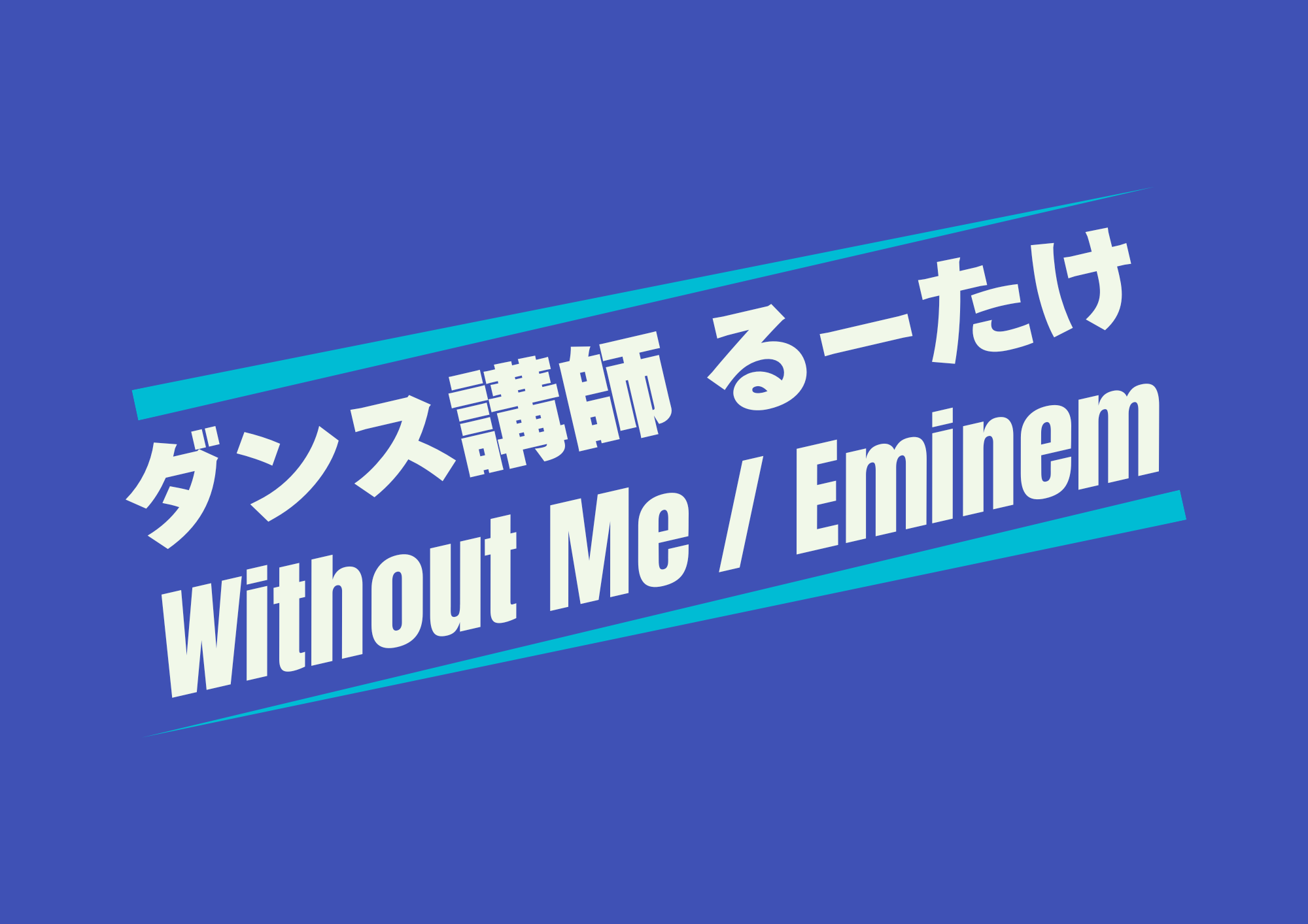 ダンス講師 るーたけ先生による「Without Me / Eminem」