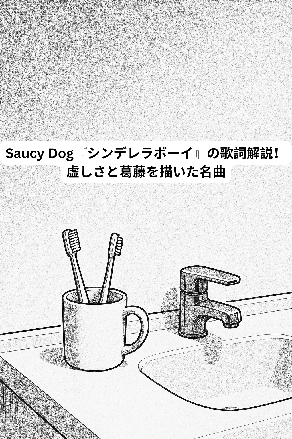 Saucy Dog『シンデレラボーイ』の歌詞解説！虚しさと葛藤を描いた名曲 [所沢のボイトレ教室]ナユタス所沢校