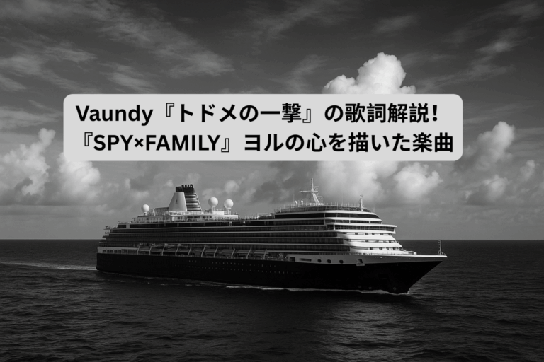Vaundy『トドメの一撃』の歌詞解説！『SPY×FAMILY』ヨルの心を描いた楽曲　[所沢のボイトレ教室]ナユタス所沢校